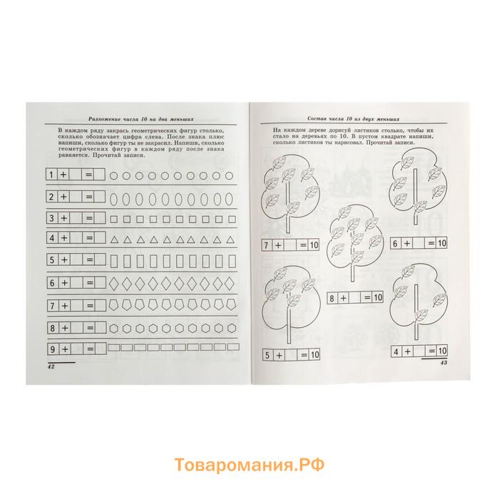 Рабочая тетрадь для детей 5-7 лет «Я составляю числа», Колесникова Е. В.