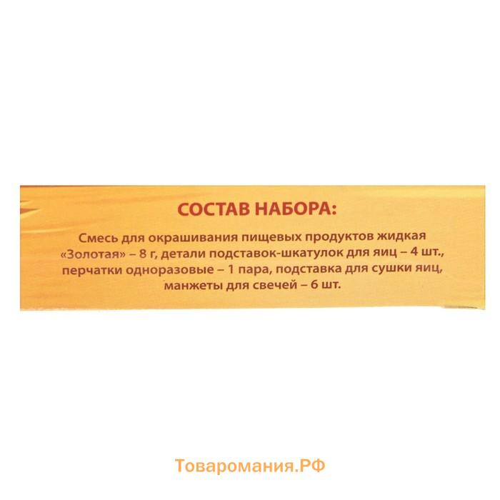 Пищевой краситель для яиц «Золотое сияние», микс, 2 вида