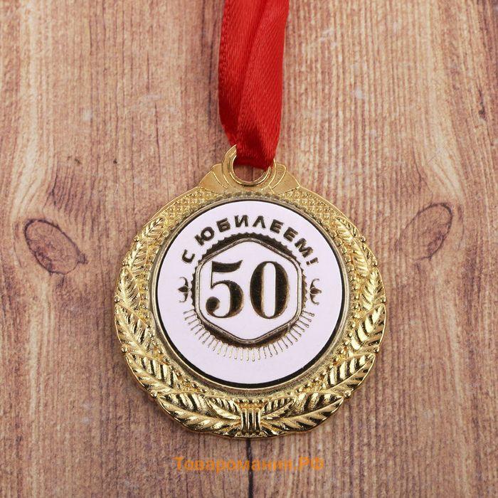 Медаль юбилейная«С юбилеем 50!», d=3,5 см.