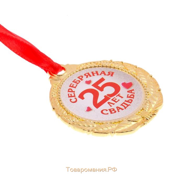 Медаль свадебная на открытке «25 лет серебряная свадьба», d=4 см