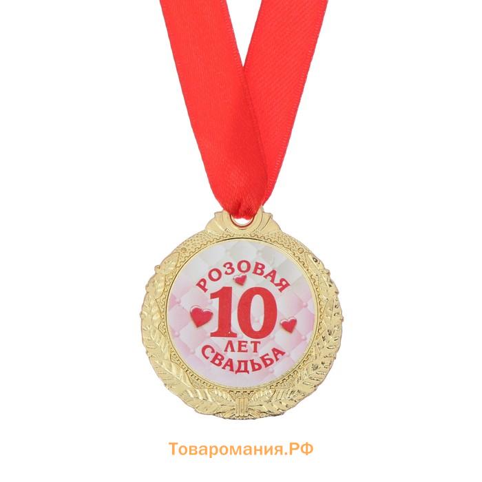 Медаль свадебная на открытке «10 лет розовая свадьба», d=4 см