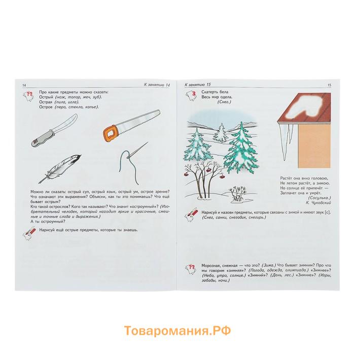 Рабочая тетрадь по развитию речи для детей 6-7 лет, Ушакова О.С.