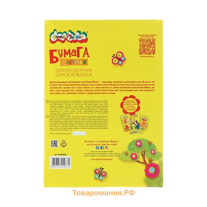 Бумага цветная самоклеящаяся А4, 8 листов, 4 цвета «Каляка-Маляка», флуоресцентная