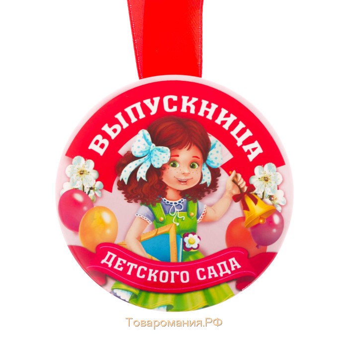 Медаль на ленте на Выпускной «Выпускница детского сада», d = 7,3 см.