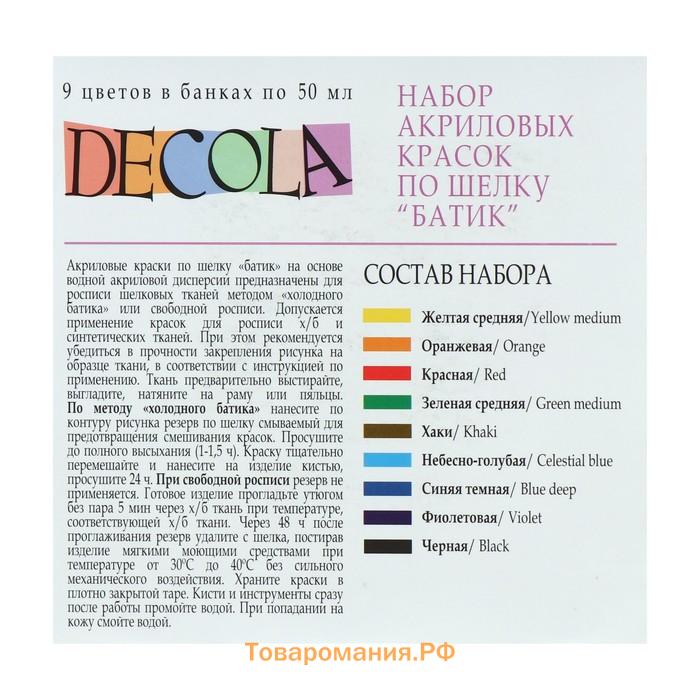 Краска по ткани (шелку), набор 9 цветов х 50 мл, ЗХК Decola "Батик" акриловая на водной основе, (4441449)