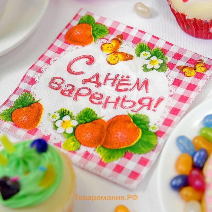 Салфетки бумажные однослойные «С днём варенья!», 25×25, 20 шт.