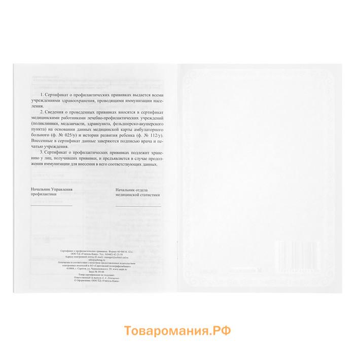 Сертификат о профилактических прививках А5, 6 листов, обложка - офсет 120 г/м², блок офсет 65г/м². Форма № 156/у-93