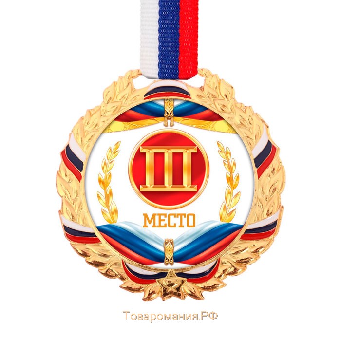 Медаль призовая 078, d= 7 см. 3 место. Цвет золото. С лентой