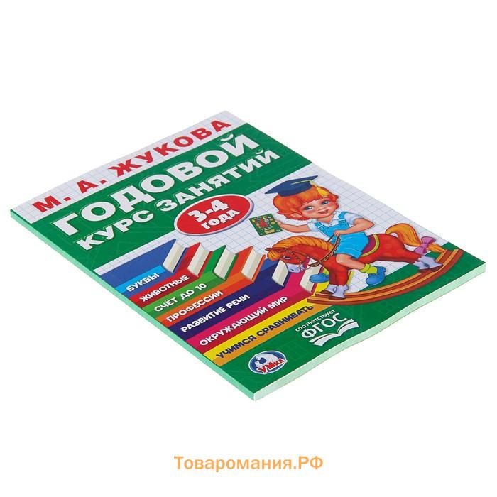 Годовой курс занятий, 3-4 года, Жукова М.А.