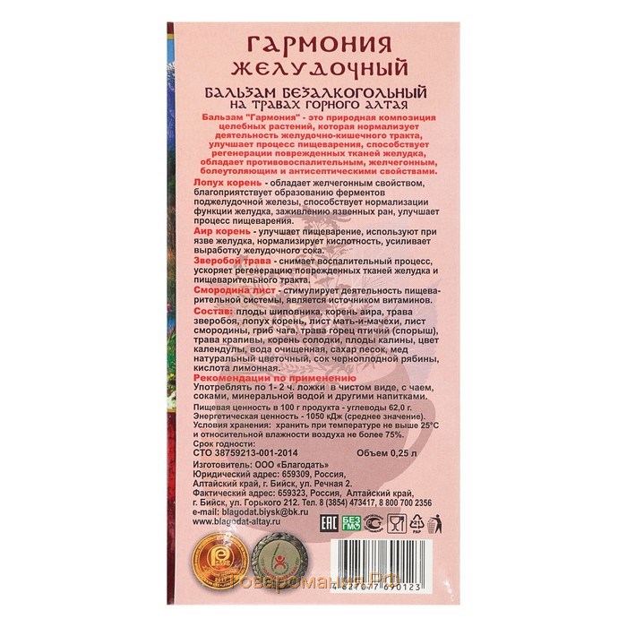 Бальзам безалкогольный "Гармония" желудочный, 250 мл