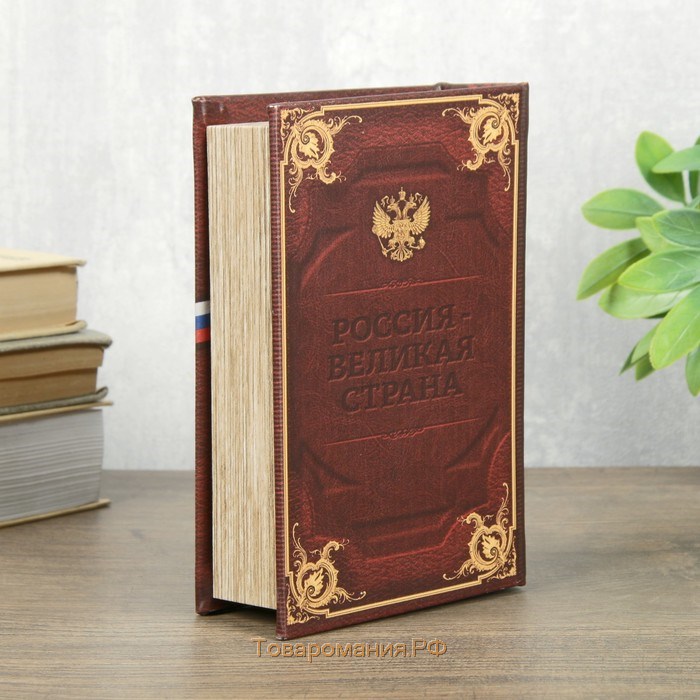 Сейф шкатулка книга "Россия великая" 17х11х5 см