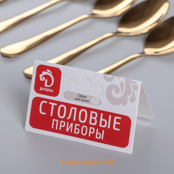 Ложки чайные  «Голд», длина 14 см, 6 шт., нержавеющая сталь, золотистый
