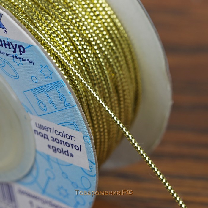 Шнур для плетения, металлизированный, d = 1 мм, 45,7 ± 0,5 м, цвет золотой