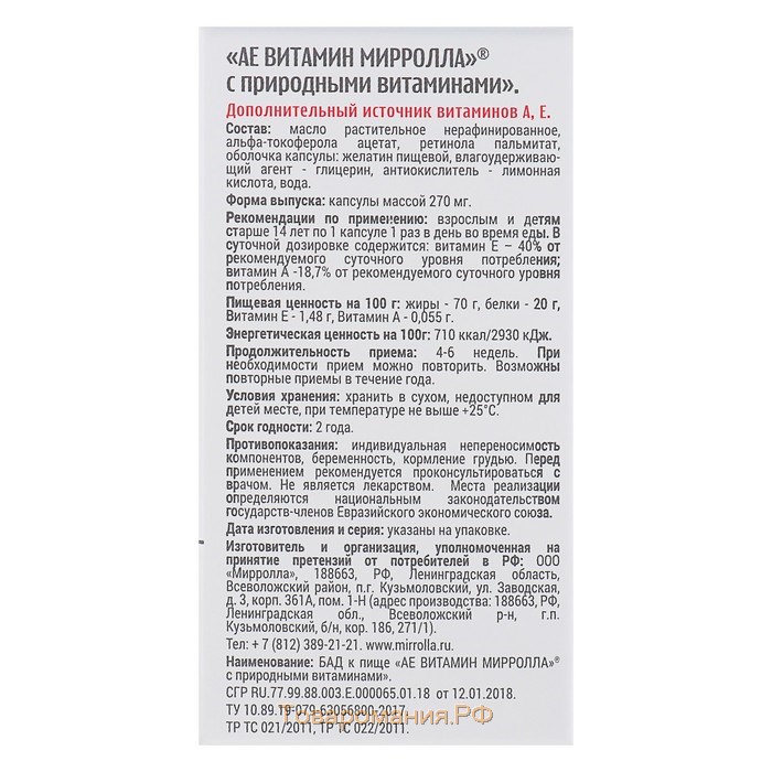 Пищевая добавка Mirrolla «АЕ ВИТамин» с природными витаминами, 30 капсул