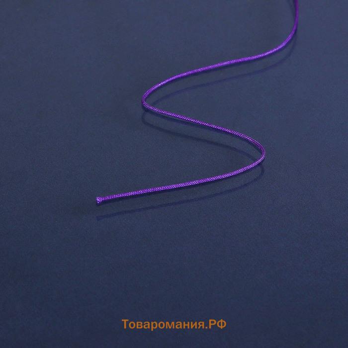 Шнур «Шамбала» длина 100 м, d=1 мм, фиолетовый