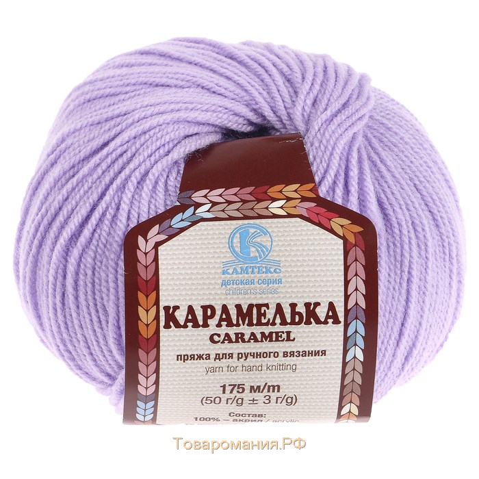 Пряжа "Карамелька" 100% акрил 175м/50гр (180 св. сиреневый)