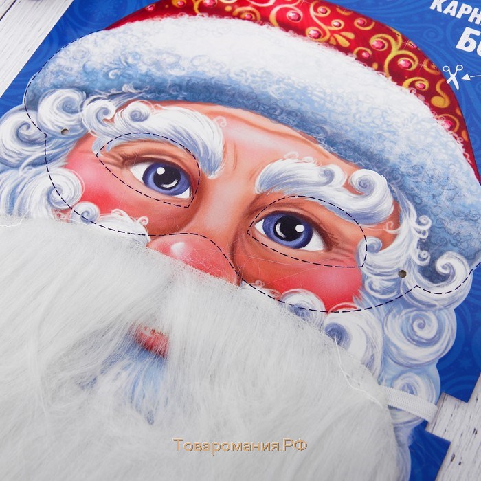 Новогодняя карнавальная борода «Ваш Дед Мороз», с маской, на новый год