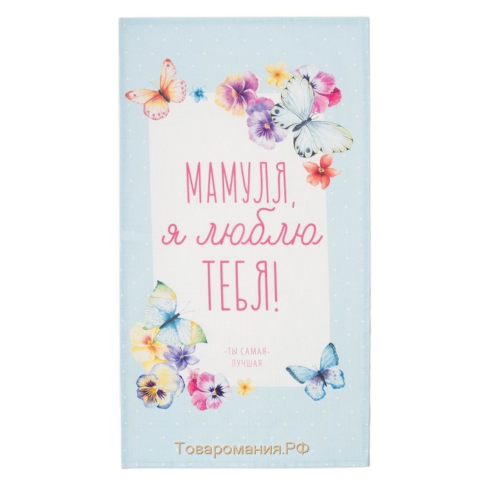 Полотенце "" Мамуля 40х73 см, 100% хл, репс 210 гр/м2
