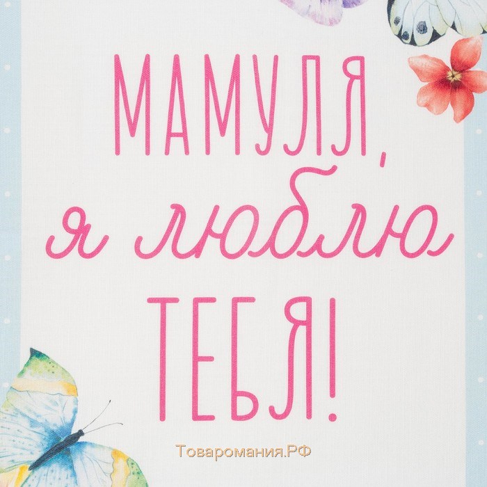 Полотенце "" Мамуля 40х73 см, 100% хл, репс 210 гр/м2