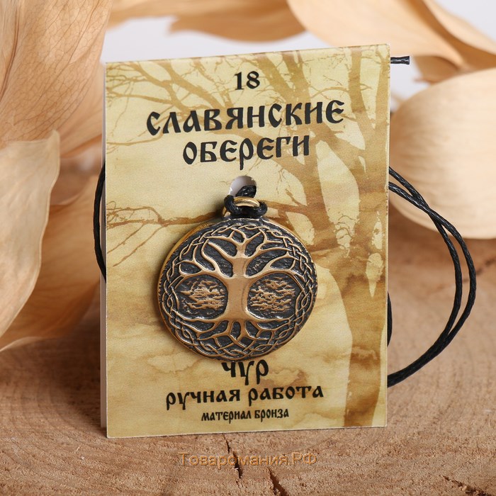 Славянский оберег из ювелирной бронзы «Чур» (защищает от бед, помогает процветанию Рода), 68 см