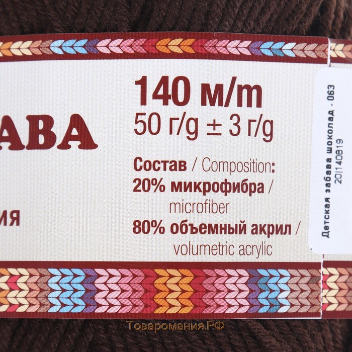 Пряжа "Детская забава" 20% микрофибра, 80% акрил 140м/50гр (063 шоколад)