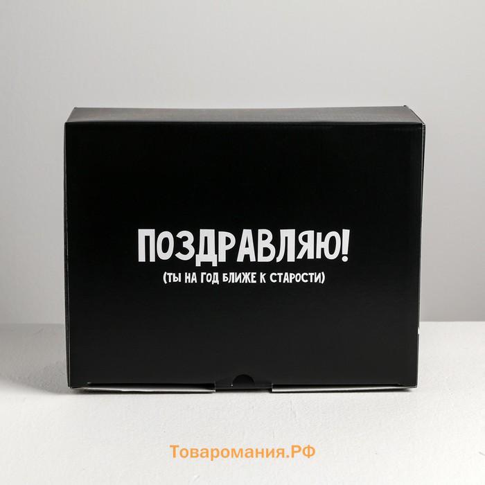 Коробка‒пенал, упаковка подарочная, «На год ближе к старости», 30 х 23 х 12 см