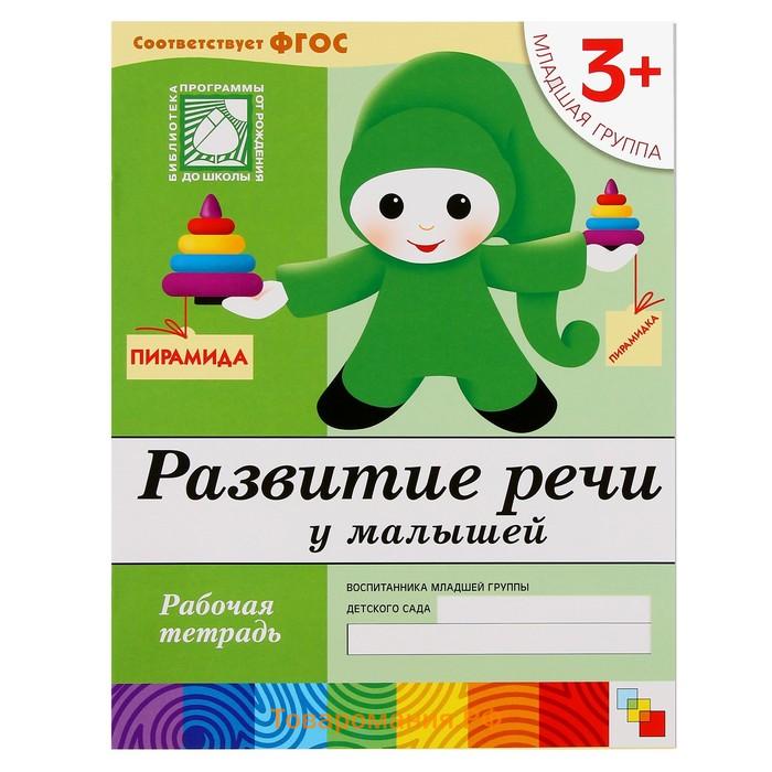 Набор рабочих тетрадей: математика, прописи, развитие речи, уроки грамоты. Младшая группа 3+