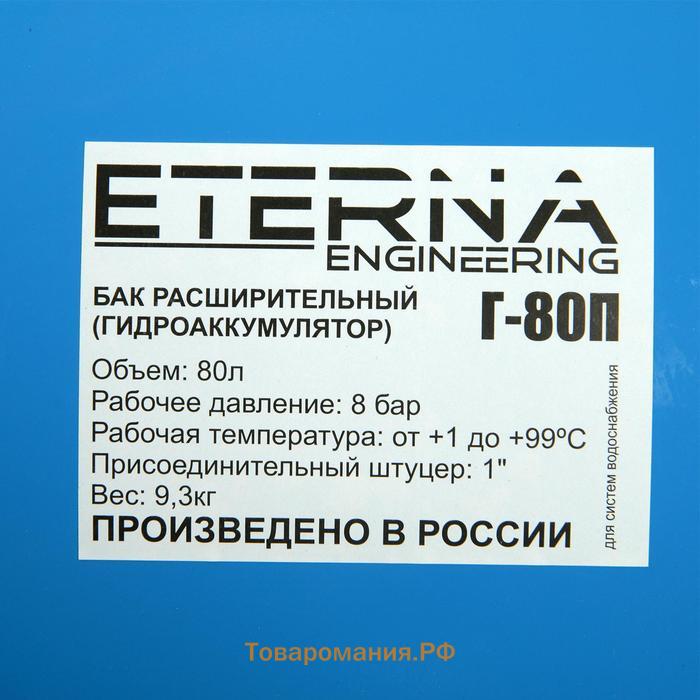 Гидроаккумулятор ETERNA Г-80П, для систем водоснабжения, горизонтальный, 80 л