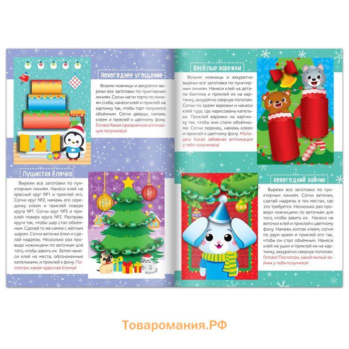 Аппликации объёмные «Новогоднее творчество», набор 4 шт. по 20 стр., формат А4