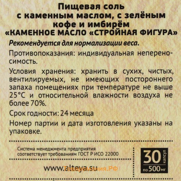 Каменное масло «Стройная фигура» с зелёным кофе и имбирём, 30 капсул по 500 мг