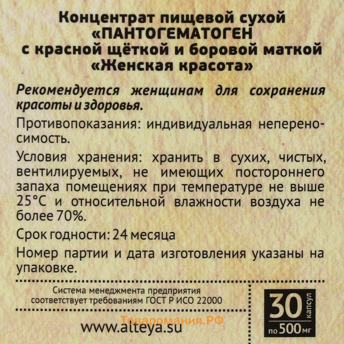 Пантогнматоген «Женская красота» с красной щёткой и боровой маткой, 30 капсул по 500 мг