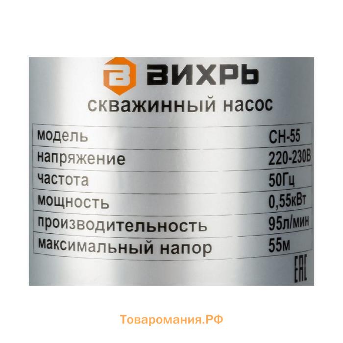 Насос скважинный "Вихрь" СН-55 68/3/9, центробежный, 550 Вт, 95 л/мин, напор 55м, кабель 20м