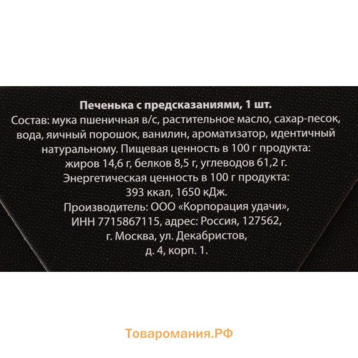 Новогоднее печенье с предсказанием "Новогоднее проклятие", 1 шт