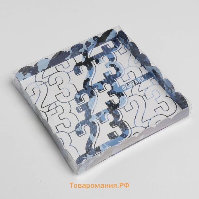 Коробка для печенья, кондитерская упаковка с пластиковой крышкой, «23 февраля», 21 х21 х 3 см