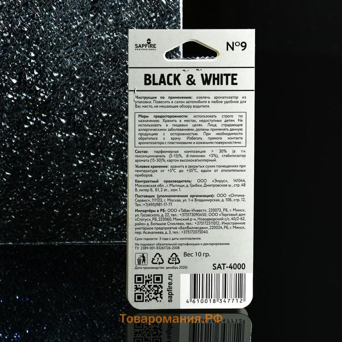 Ароматизатор Sapfire картонный подвесной Black&White, парфюмерная композиция №9 SAT-4000