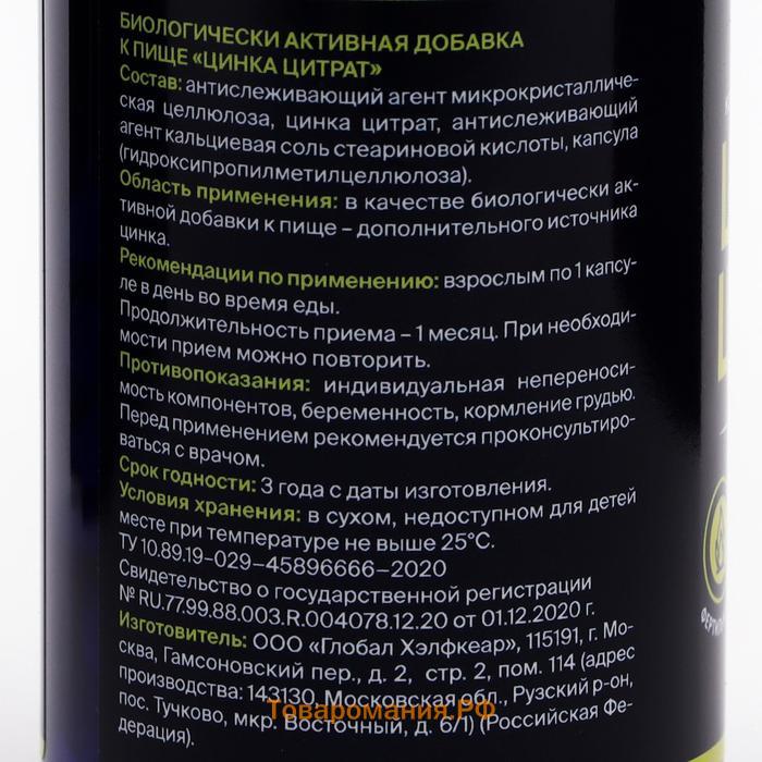 Цитрат цинка, сильный иммунитет, замедление старения, 90 капсул по 350 мг