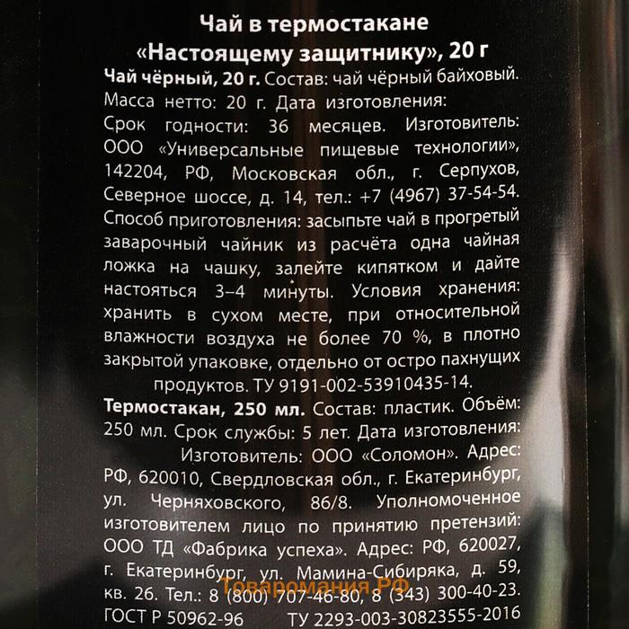 Чай подарочный «Настоящему защитнику. 23 февраля» в термостакане 250 мл., 20 г.