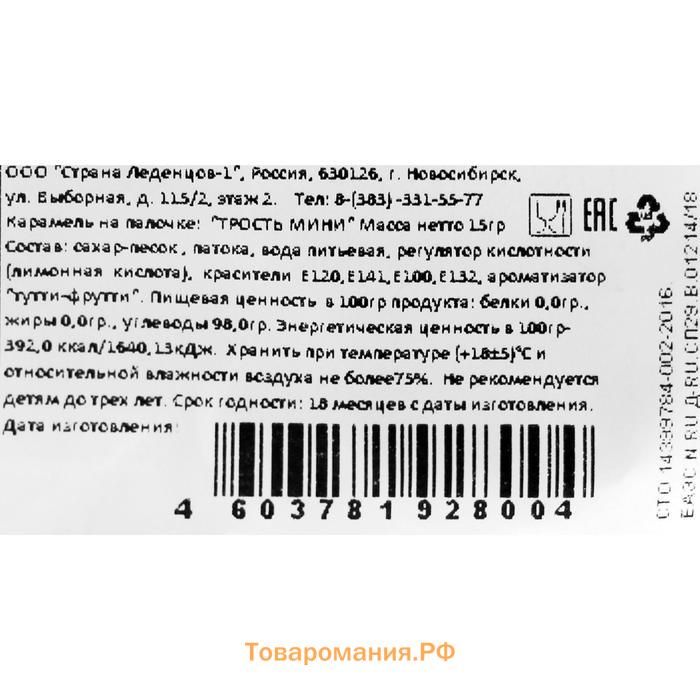 Карамель на палочке новогодняя "Трость мини", 15 г