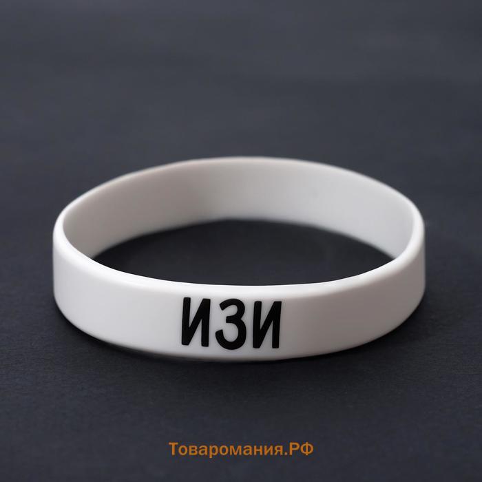 Силиконовый браслет «Изи» стандарт, цвет белый, 20 см