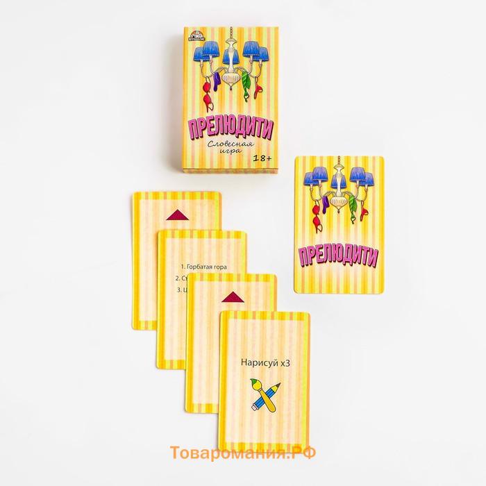 Карточная игра для весёлой компании взрослых "Прелюдити", 55 карточек, 18 +
