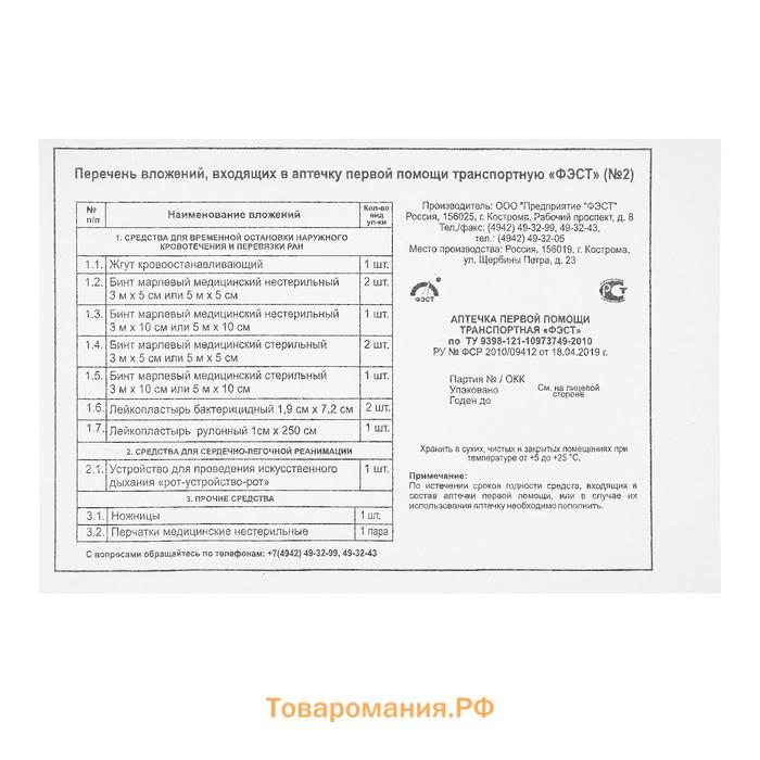 Аптечка первой помощи транспортная «ФЭСТ», перечень №2, красная