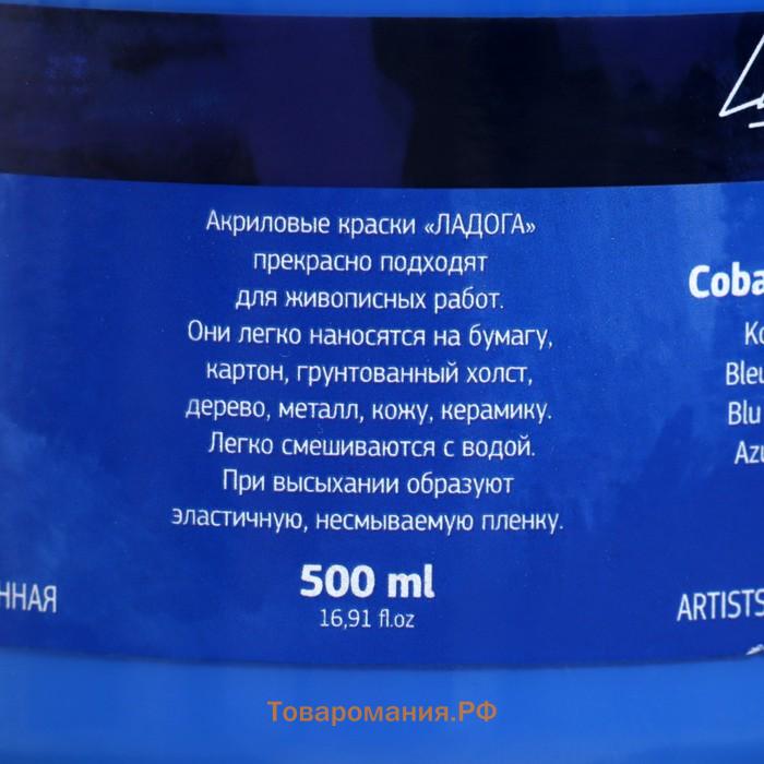 Краска акриловая художественная 500 мл, ЗХК "Ладога", кобальт синий, 2224508