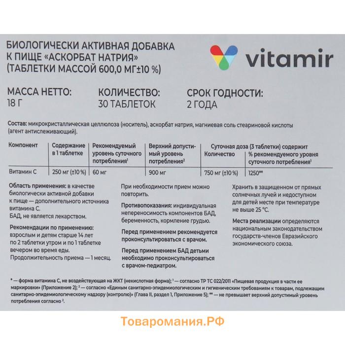 Витамин С Аскорбат натрия некислотная форма 600 мг ВИТАМИР таб. №30