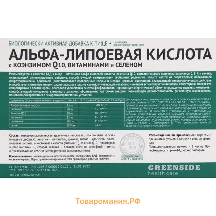 Альфа-липоевая кислота с коэнзимом Q10, витаминами и селеном,30 капсул по 435 мг
