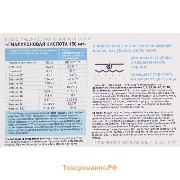 Гиалуроновая кислота 150 мг с витаминами и биотином против морщин, 30 капсул