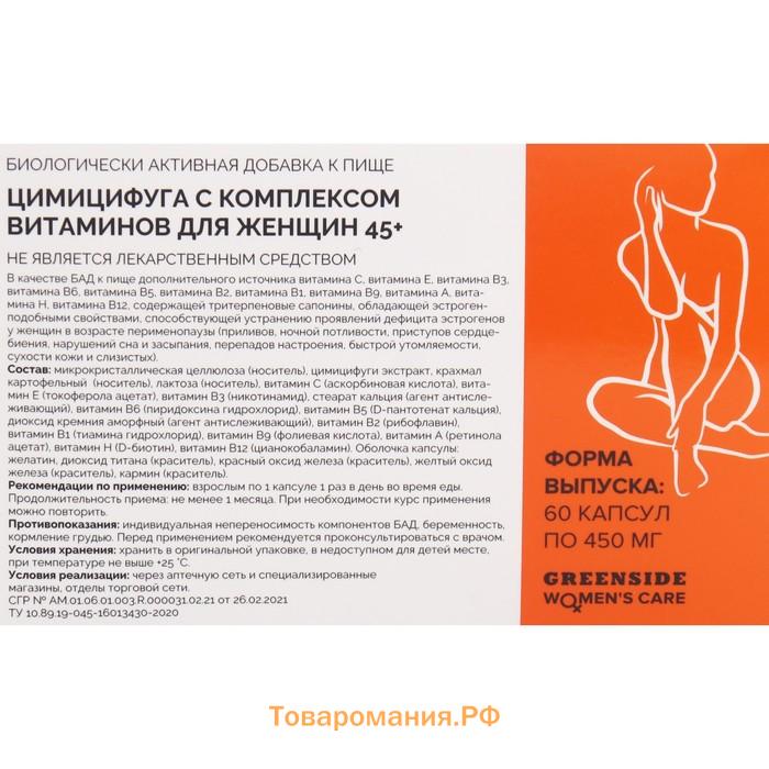 Цимицифуга с комплексом витаминов для женщин 45+,60 капсул 450 мг