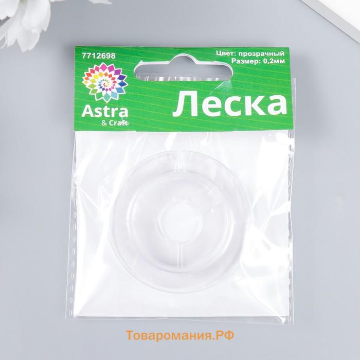 Леска для бисера "Astra" 0,2 мм, 10 м, прозрачный