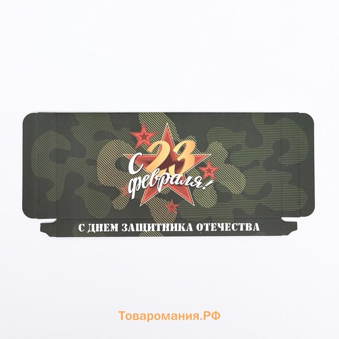 Подарочная коробка под плитку шоколада, без окна « С 23 Февраля», 17×8×1.4 см