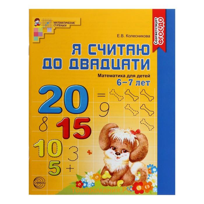 Комплект из трех рабочих тетрадей: Я считаю до 5. Я считаю до 10. Я считаю до 20. Колесникова Е. В.