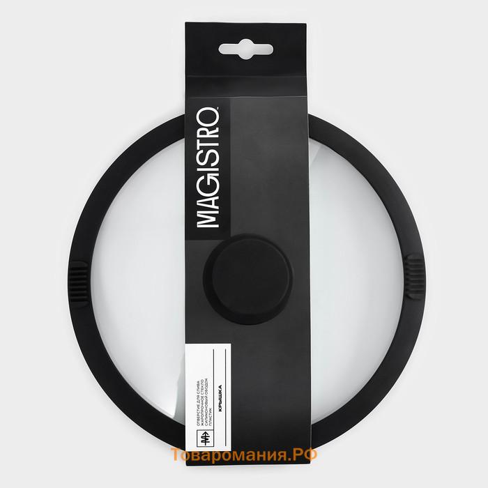 Крышка Magistro, d=22 см, со сливом, с силиконовым ободком и ручкой, жаропрочное стекло